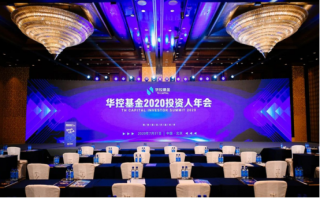 聚勢謀遠，共贏未來！華控基金2020投資人年會圓滿落幕