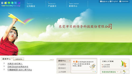 東莞市日新傳導科技股份有限公司
