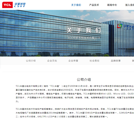 TCL華星光電技術有限公司
